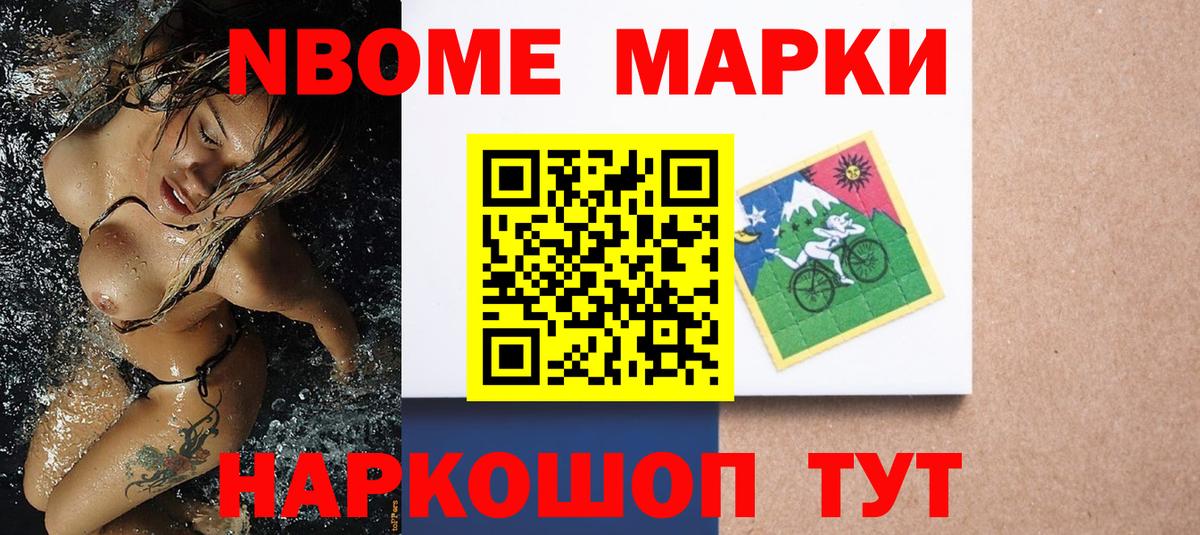 Марки 25I-NBOMe 1,8мг Сосновоборск